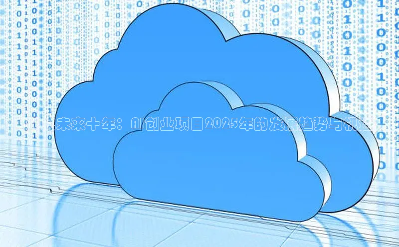 预见未来十年：AI创业项目2025年的发展趋势与机遇