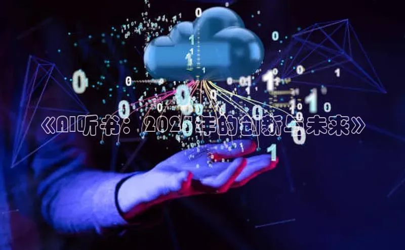 《AI听书：2025年的创新与未来》