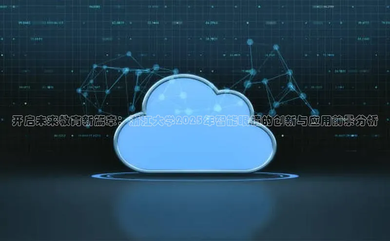 开启未来教育新篇章：浙江大学2025年智能眼镜的创新与应用前景分析