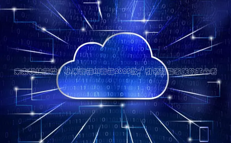 未来科技前沿：小米音箱AI音箱2025款：引领智能家居的革命者