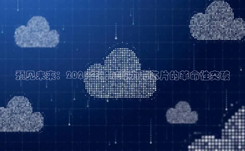 预见未来：2025年：AI算力与芯片的革命性突破