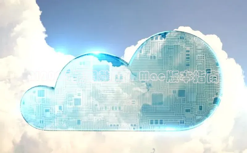 AI2025使用教程：Mac版本指南