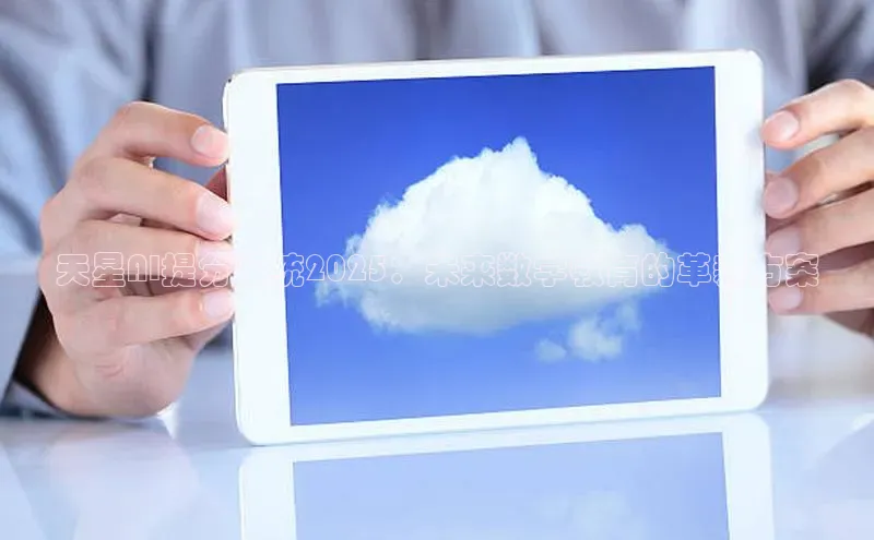 天星AI提分系统2025：未来数学教育的革新方案