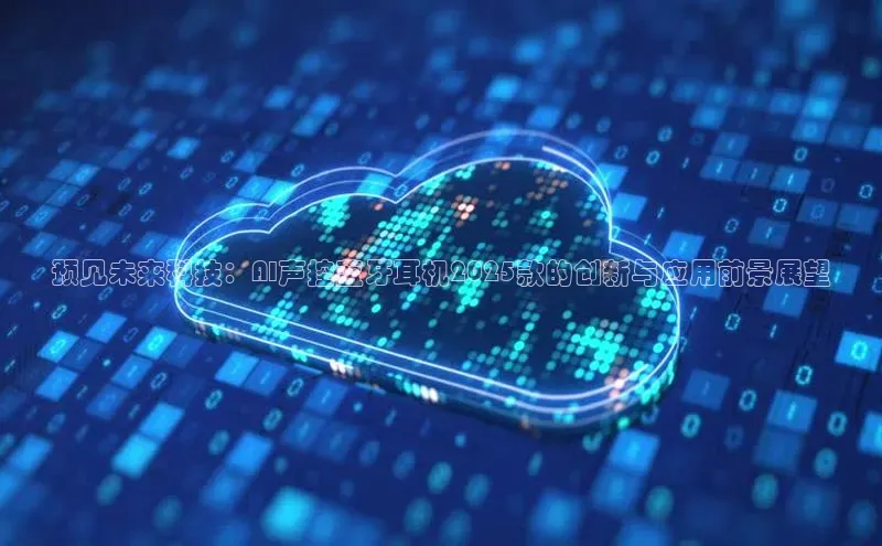 预见未来科技：AI声控蓝牙耳机2025款的创新与应用前景展望