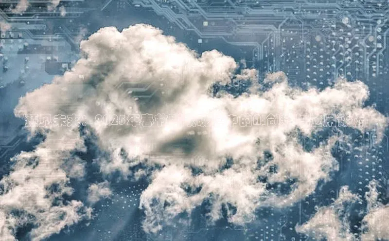 预见未来：2025年春节联欢晚会中的AI创新与应用评析