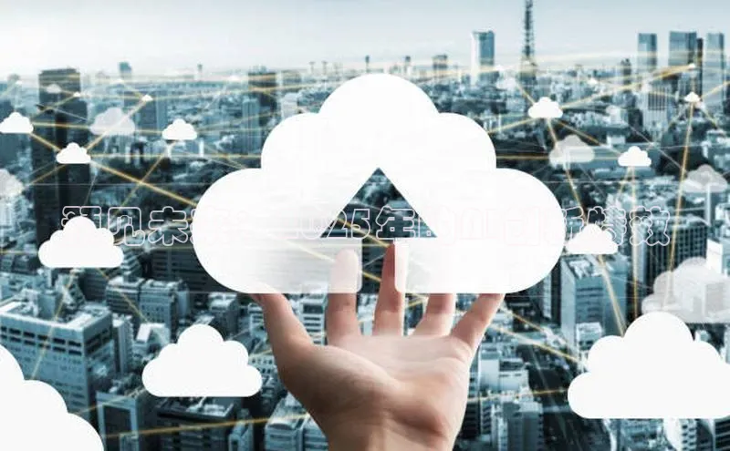 预见未来：2025年的AI创新特效