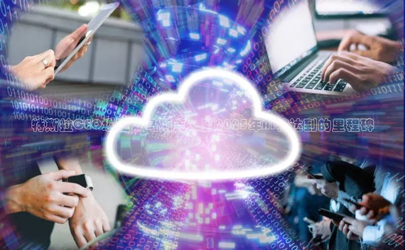 特斯拉CEO埃隆·马斯克：到2025年AI将达到的里程碑