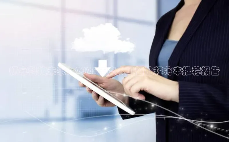 畅享科技未来：2025年度人工智能轻薄本推荐报告