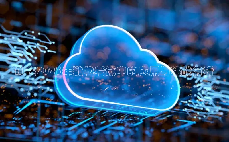 AI在2025年数学考试中的应用与挑战分析