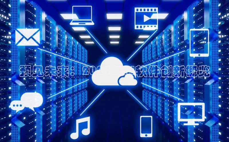 预见未来：2025年AI软件创新概览
