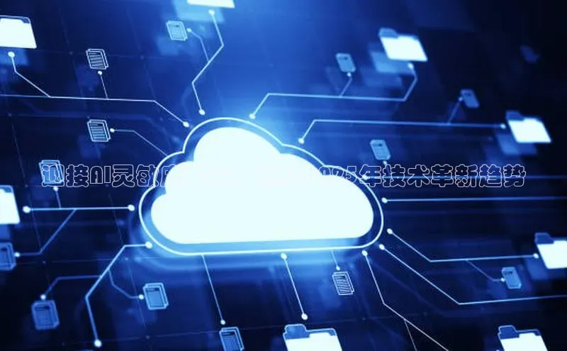 迎接AI灵敏度革命：预见2025年技术革新趋势