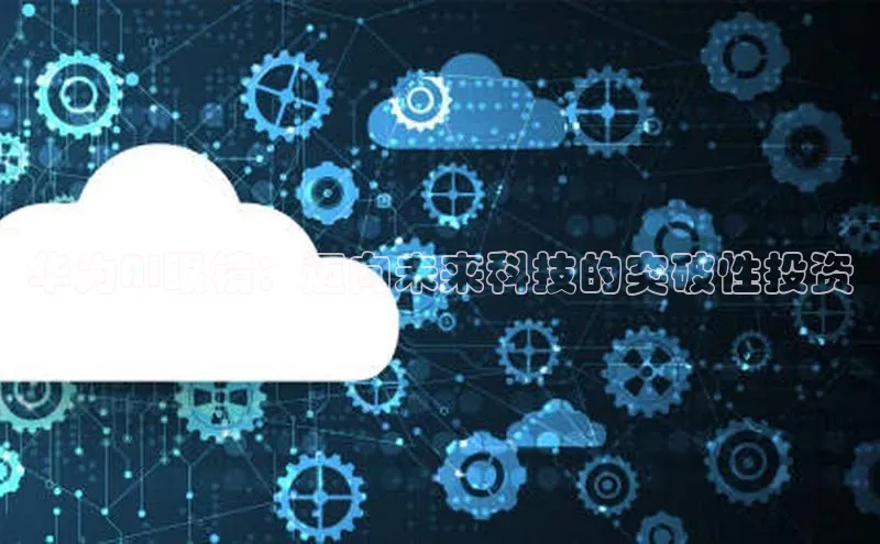 华为AI眼镜：迈向未来科技的突破性投资