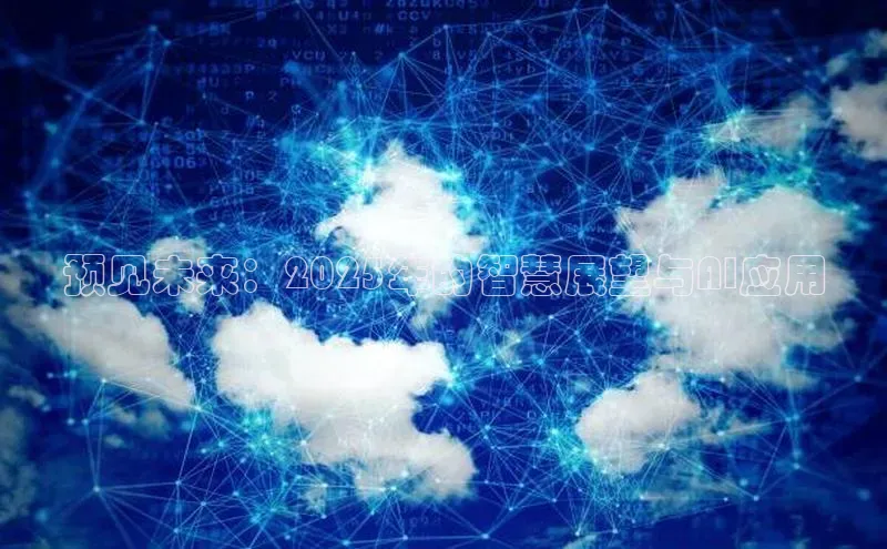 预见未来：2025年的智慧展望与AI应用