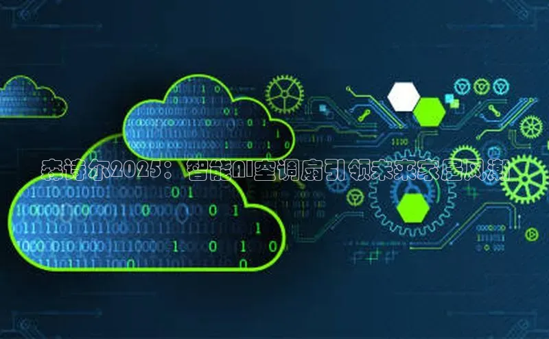 森诗尔2025：智能AI空调扇引领未来家居风潮