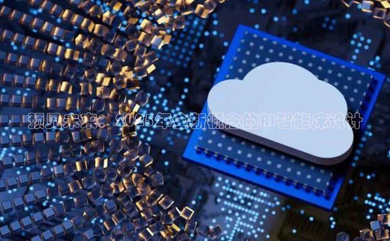 预见未来：2025年全新概念的AI智能床设计