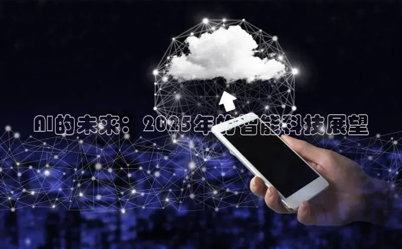 AI的未来：2025年的智能科技展望