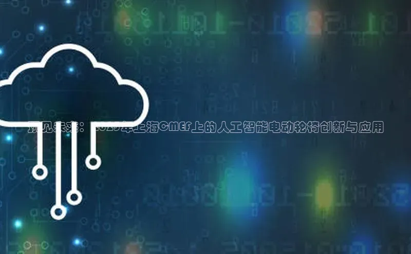 预见未来：2025年上海CMEF上的人工智能电动轮椅创新与应用