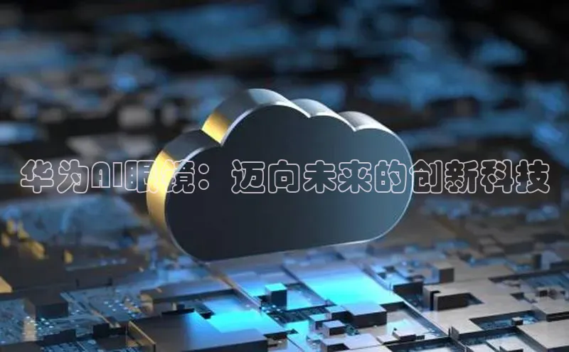 华为AI眼镜：迈向未来的创新科技