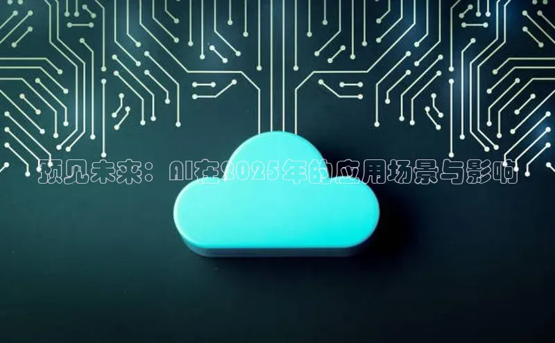 预见未来：AI在2025年的应用场景与影响