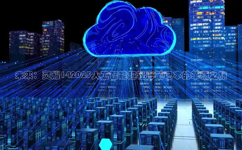 未来：灵耀142025人工智能超轻薄笔记本的革新之旅