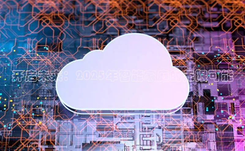 开启未来：2025年智能家庭的无限可能