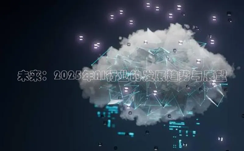 未来：2025年AI行业的发展趋势与展望