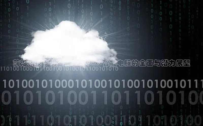 前沿科技：微星神影AI2025智能电脑的全面与潜力展望