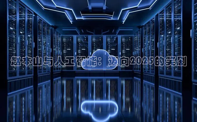 赵本山与人工智能：迈向2025的笑剧