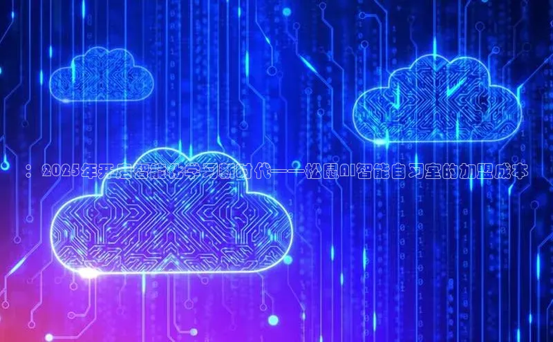 ：2025年开启智能化学习新时代——松鼠AI智能自习室的加盟成本