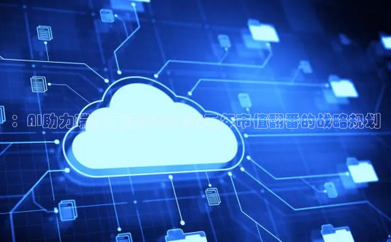 ：AI助力瑞康医药实现未来五年市值翻番的战略规划