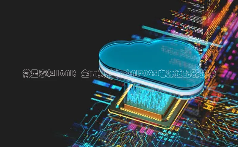 微星泰坦16AI：全面其独特的AI2025电源适配器技术