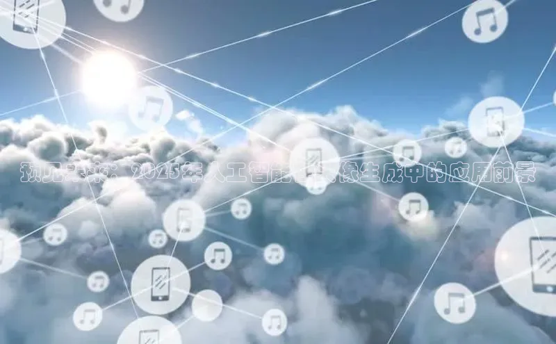 预见未来：2025年人工智能在头像生成中的应用前景