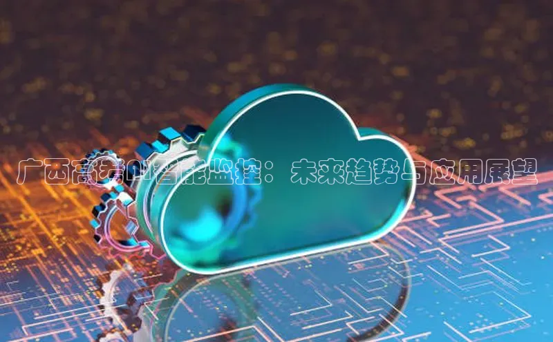 广西高考AI智能监控：未来趋势与应用展望