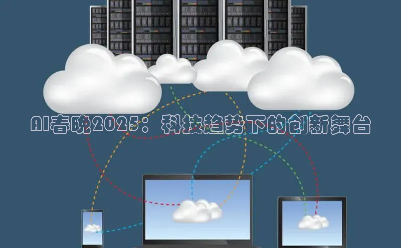 AI春晚2025：科技趋势下的创新舞台