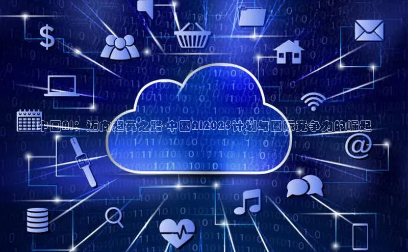 中国AI：迈向超英之路-中国AI2025计划与国际竞争力的崛起