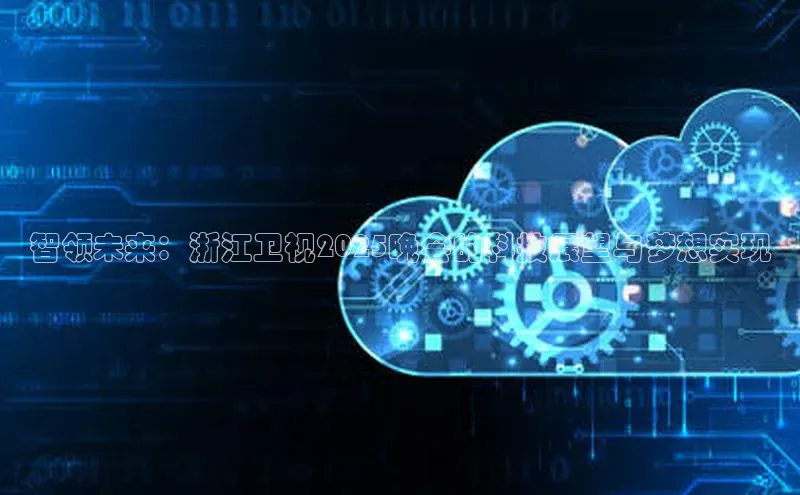 智领未来：浙江卫视2025晚会的科技展望与梦想实现