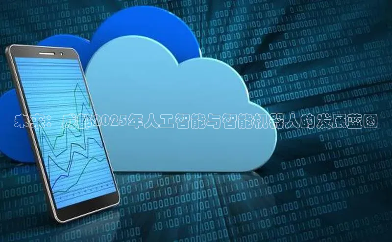 未来：成都2025年人工智能与智能机器人的发展蓝图