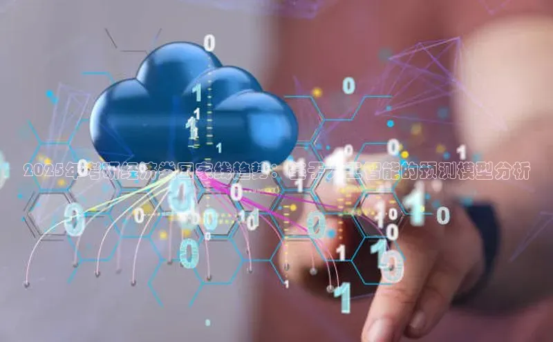 2025年考研经济类国家线趋势：基于人工智能的预测模型分析