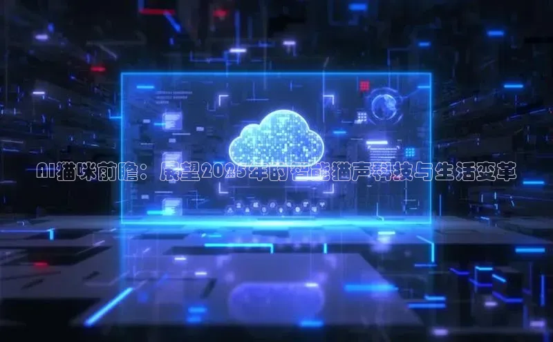 AI猫咪前瞻：展望2025年的智能猫声科技与生活变革