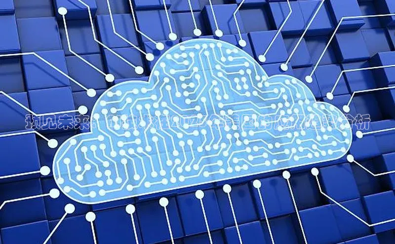 预见未来：AI技术在2025年美国的应用趋势分析