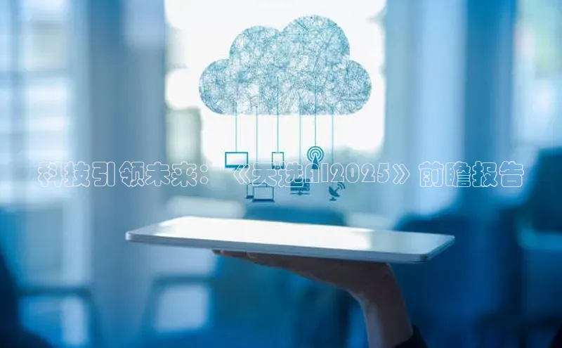 科技引领未来：《天选AI2025》前瞻报告