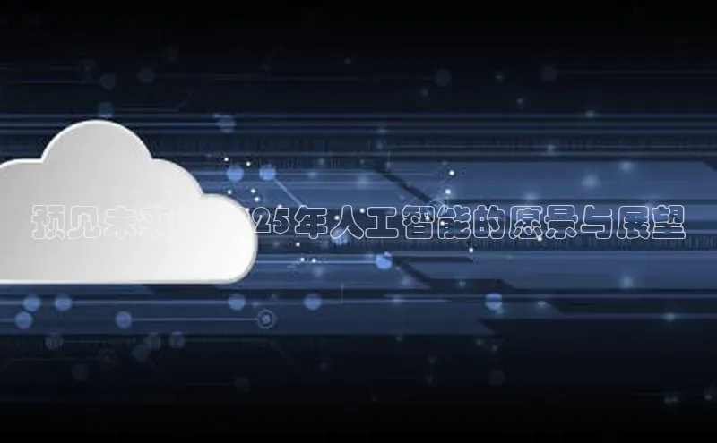 预见未来：2025年人工智能的愿景与展望
