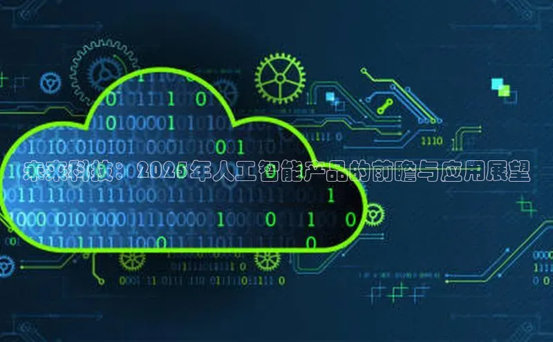未来科技：2025年人工智能产品的前瞻与应用展望