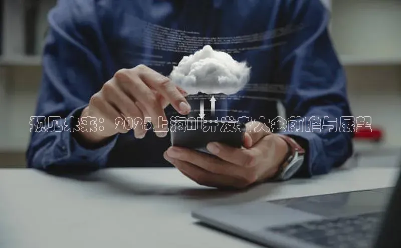 预见未来：2025上海AI开发者大会前瞻与展望