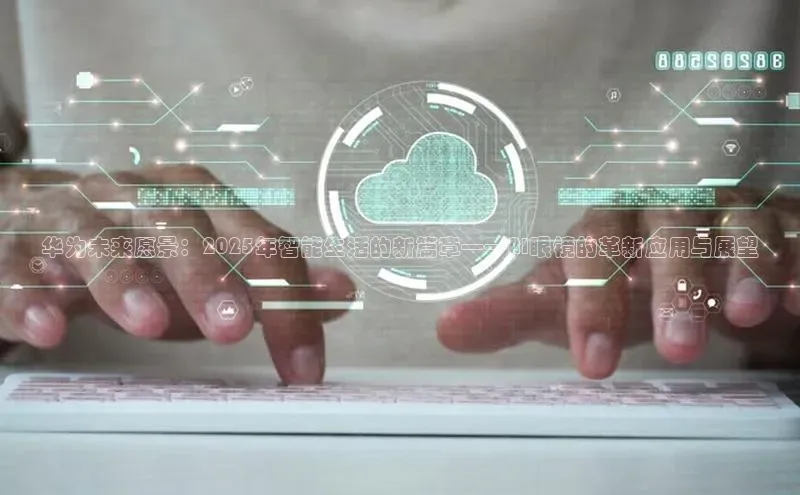华为未来愿景：2025年智能生活的新篇章——AI眼镜的革新应用与展望
