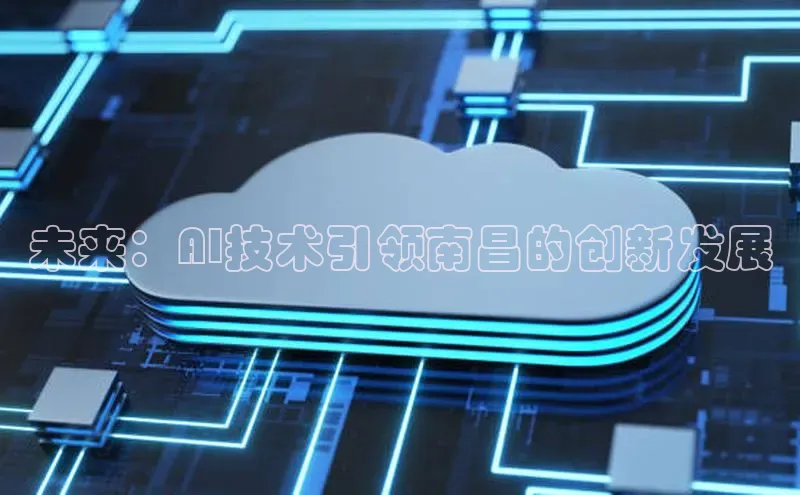 未来：AI技术引领南昌的创新发展