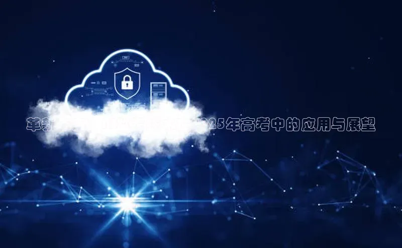 革新未来：AI监考技术在2025年高考中的应用与展望