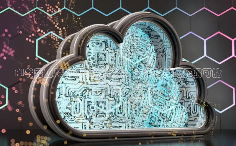 AI书籍正版2025代写版本：未来科技的无限可能