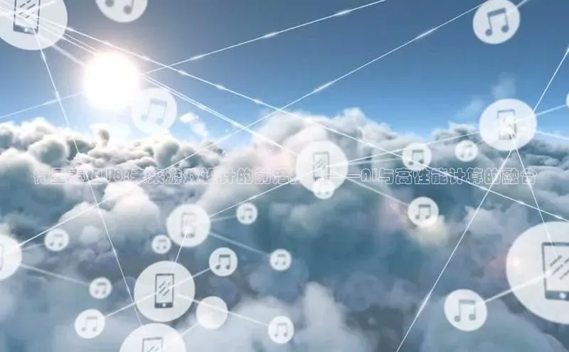 微星泰坦18:未来游戏设计的前沿技术——AI与高性能计算的融合