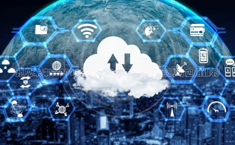 预见未来：2025年实用性AI工具趋势预测与应用推荐